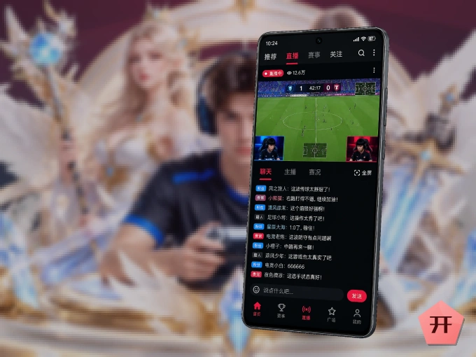 装上开云 APP，热门赛事不缺席